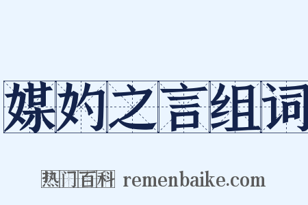 媒妁之言组词是什么意思的图片